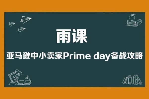 雨课·亚马逊中小卖家Prime day备战攻略