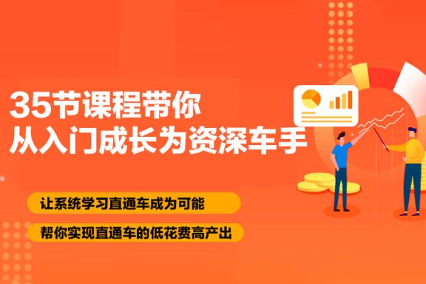 35节课程带你从入门成长为资深车手，让系统学习直通车成为可能，帮你实现直通车的低花费高产出