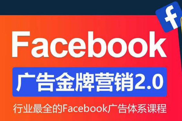 【优乐出海】Facebook广告营销系统训练营：Facebook广告金牌营销2.0 行业最全Facebook广告体系课