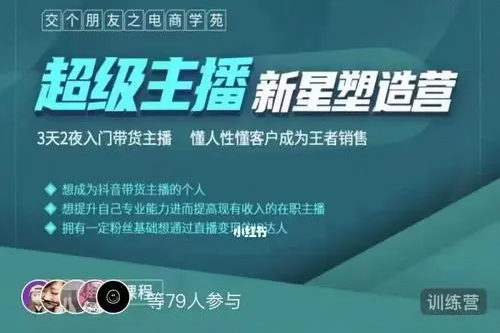 交个朋友-超级主播新星塑造营