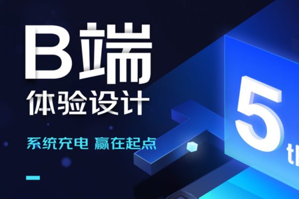 且曼B端产品设计第5期，系统充电 赢在起点