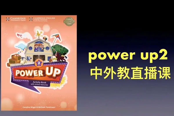 Shelly老师《剑桥power up精讲课Level 2》覆盖剑桥YLE/KET/PET的体系课程