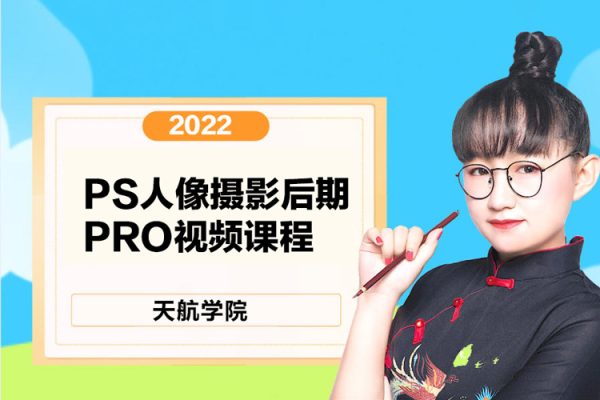 2022年天航学院《PS人像摄影后期》PRO视频课程