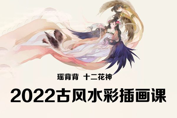 瑶背背十二花神2022古风水彩插画课