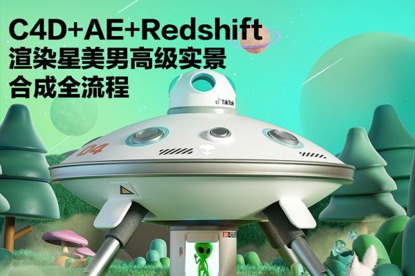 C4D+AE+Redshift渲染星美男高级实景合成全流程2020年【画质高清有素材】