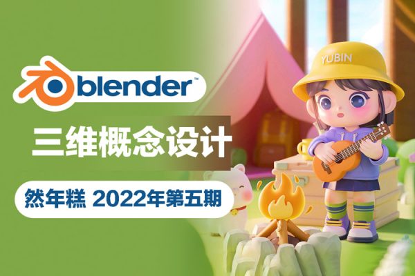 然年糕-2022年Blender三维概念设计第5期【画质高清只有视频没素材】