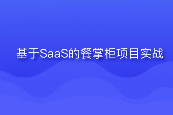 某马-2023基于SaaS的餐掌柜项目实战