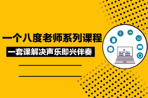 抖音：一个八度老师系列课程一套课解决声乐即兴伴奏