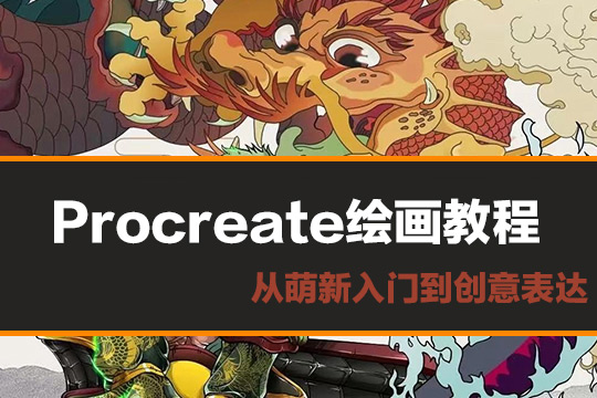 《Procreate绘画教程》从萌新入门到创意表达（14节视频课+素材)