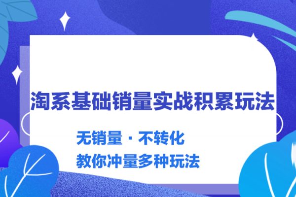 内功-淘系基础销量实战积累玩法，无销量·不转化，教你冲量多种玩法