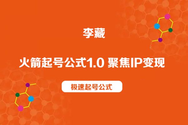 李藏-火箭起号公式1.0 聚焦IP变现 极速起号公式