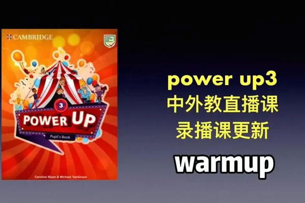 Shelly老师《剑桥power up精讲课Level 3》覆盖剑桥YLE/KET/PET的体系课程