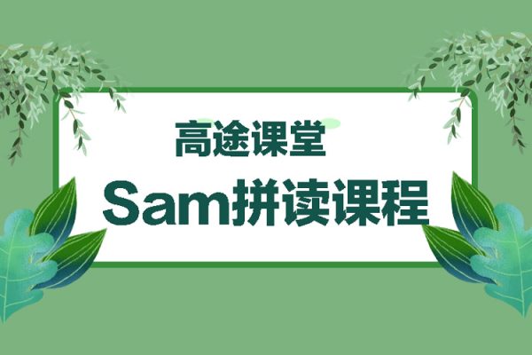 高途课堂Sam拼读课程