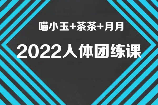 喵小玉+茶茶+月月《2022人体团练课》