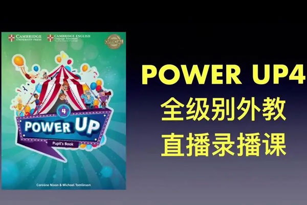 Shelly老师《剑桥power up精讲课 LeveL 4》覆盖剑桥YLE/KET/PET的体系课程