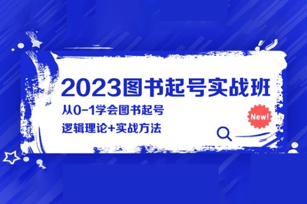 2023图书起号实战班，从0-1学会图书起号，逻辑理论+实战方法