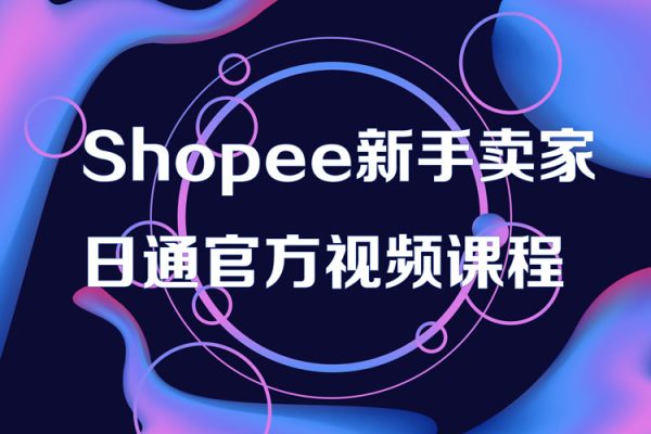 Shopee新手卖家一日通官方视频课程