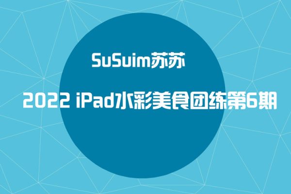 susuim苏苏-2022iPad水彩美食团练第6期