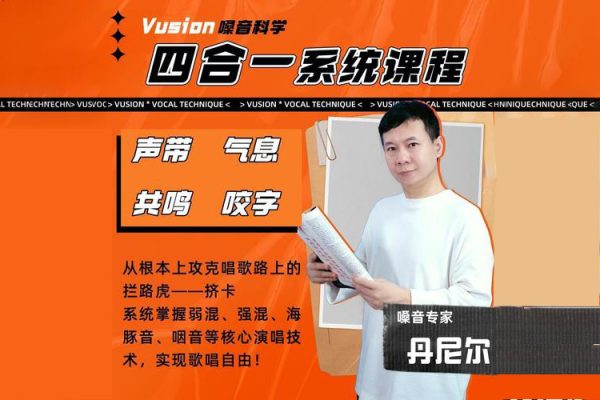 丹尼尔教授vusion嗓音科学四合一系统课