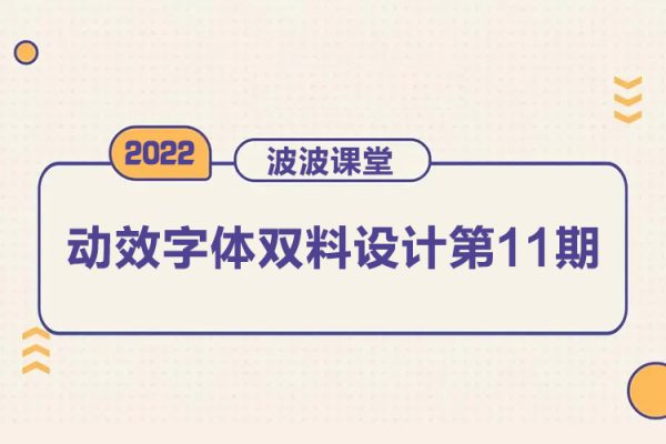 波波课堂2022动效字体双料设计第11期