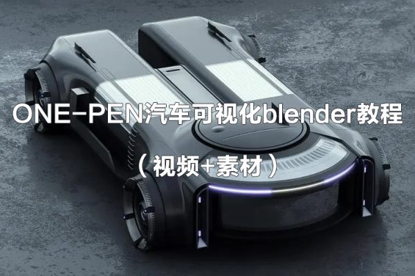 one-pen汽车可视化blender教程（视频+素材）