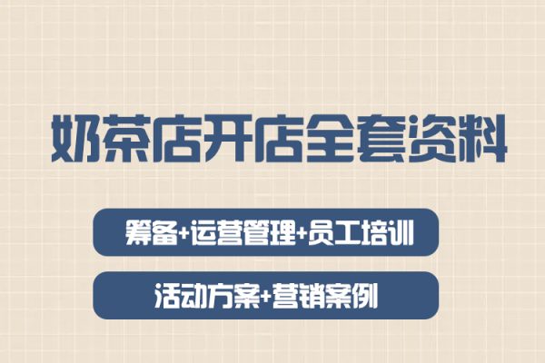 奶茶店开店全套资料（筹备+运营管理+员工培训+活动方案+营销案例）