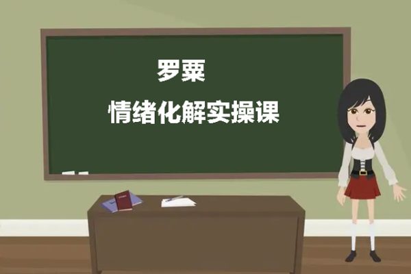 情绪化解实操课（罗粟）