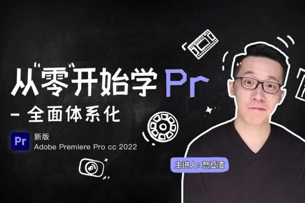 新片场-从零开始学PR CC2022，全面体系化学习剪辑，详解PR工作逻辑和操作技巧