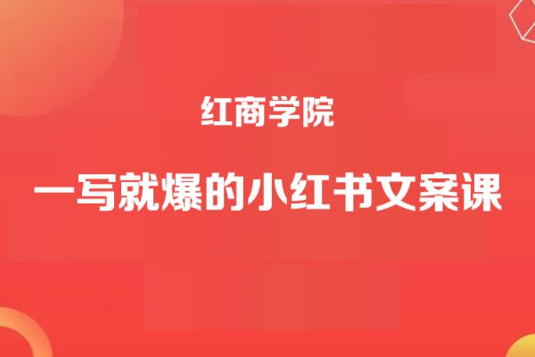 红商学院一写就爆的小红书文案课