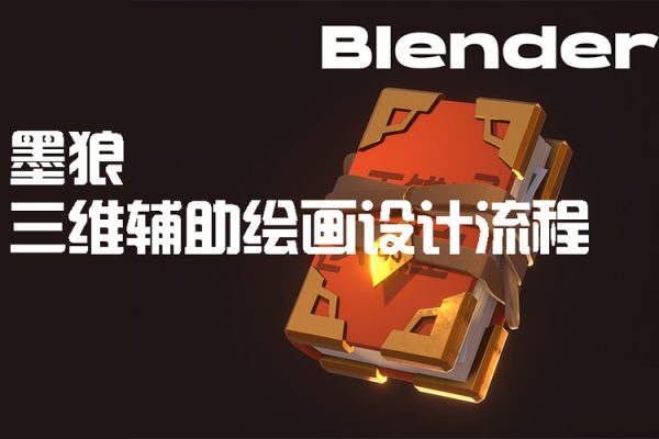 墨狼blender三维辅助绘画设计流程【画质高清有素材】