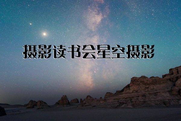 摄影读书会星空摄影——拍出璀璨星空 张宾老师