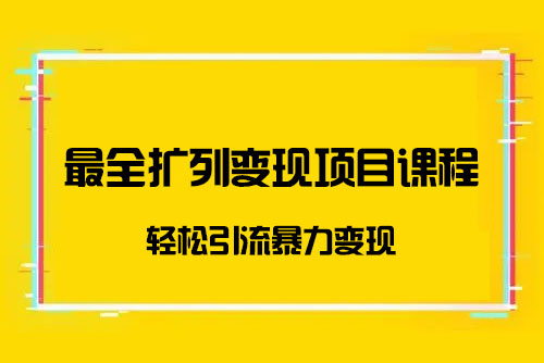 最全扩列变现项目课程，轻松引流暴力变现价值299