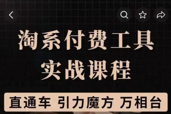 淘系付费工具实战课程【直通车、引力魔方】战略优化，实操演练