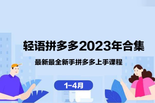 轻语拼多多2023年合集（1-4月）