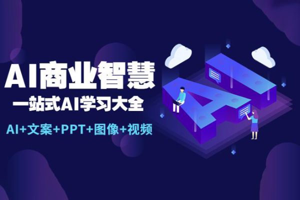 AI商业智慧：一站式AI学习大全【AI+文案+PPT+图像+视频】