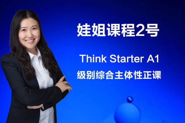 娃姐课程2号-Think Starter A1级别综合主体性正课