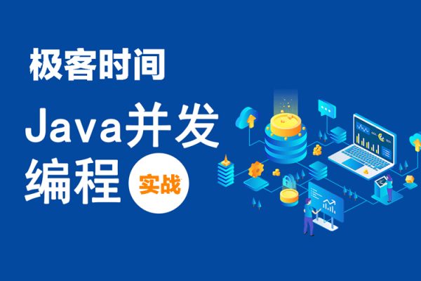 极客时间专栏课-王宝令-Java并发编程实战