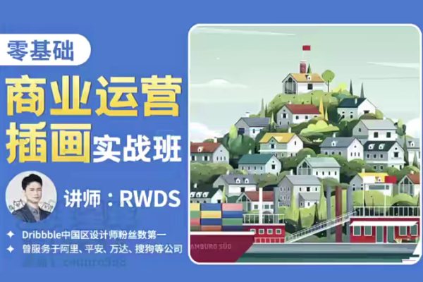 RWDS零基础商业运营插画实战班2022年结课