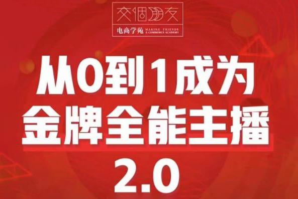 交个朋友·从0到1成为金牌全能主播2.0，帮助你在抖音赚到钱