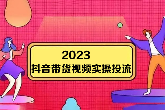 彬彬很靠谱-2023抖音带货视频实操投流