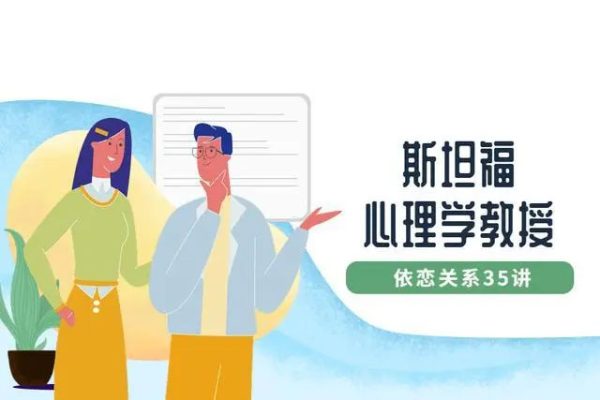 斯坦福心理学教授：依恋关系35讲