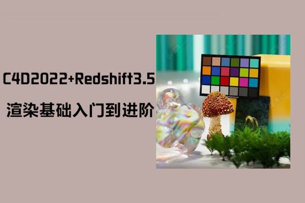 【威猫设计】C4D2022+Redshift3.5渲染基础入门到进阶