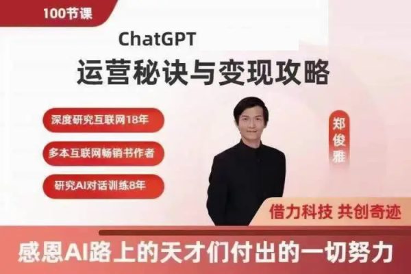 ChatGPT运营秘诀与变现攻略（100节课），ChatGPT最全面的实用教程