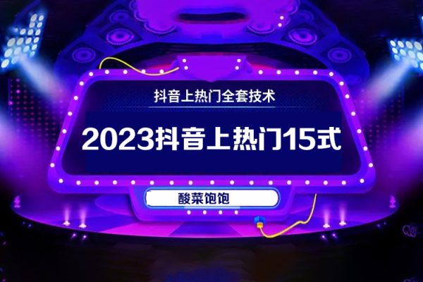 酸菜饱饱2023抖音上热门15式－素人ip自然流起号