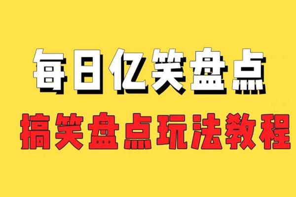 外面收费1699的每日忆笑盘点类中视频账号玩法与技巧，不用你写文案，无脑操作