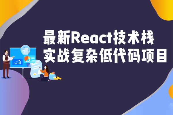 最新React技术栈-实战复杂低代码项目