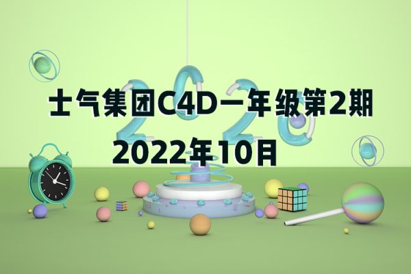 士气集团C4D一年级第2期2022年10月