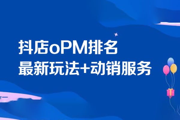 抖店oPM排名最新玩法+动销服务，抖音小店商品卡oPM算法最新破解玩法，暴力卡排名