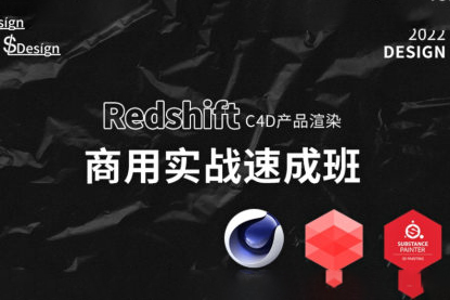 苏梨redsfhit产品渲染案例电商c4d教程2022年