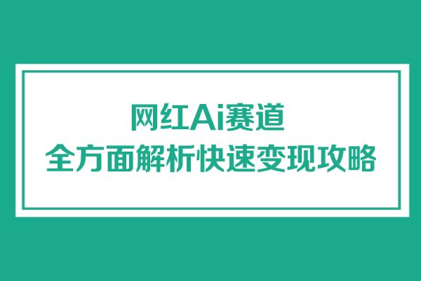 网红Ai赛道,，全方面解析快速变现攻略，手把手教你用Ai绘画实现月入过万